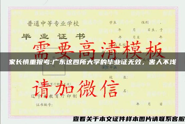 家长慎重报考:广东这四所大学的毕业证无效，害人不浅