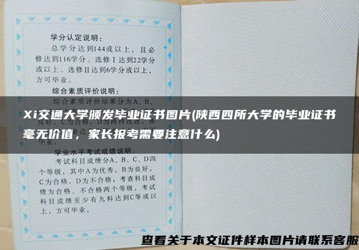 Xi交通大学颁发毕业证书图片(陕西四所大学的毕业证书毫无价值，家长报考需要注意什么)
