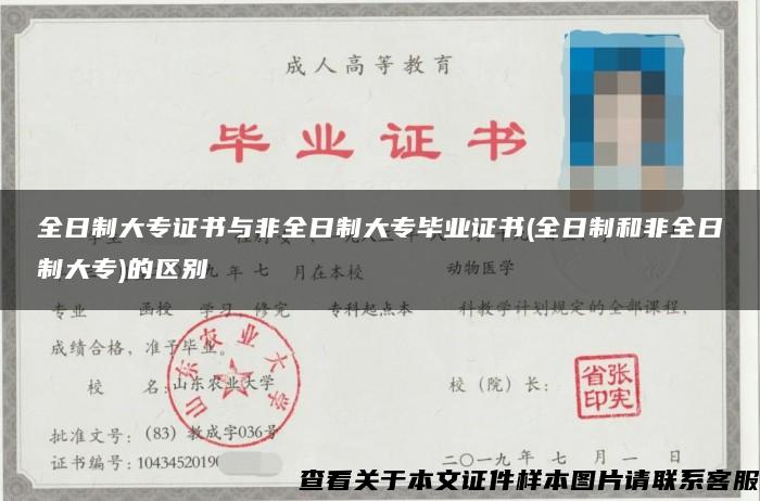 全日制大专证书与非全日制大专毕业证书(全日制和非全日制大专)的区别 全日制大专证书与非全日制大专毕业证书(全日制和非全日制大专)的区别