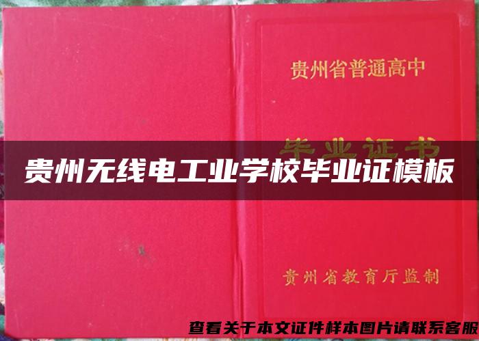 贵州无线电工业学校毕业证模板 贵州无线电工业学校毕业证模板