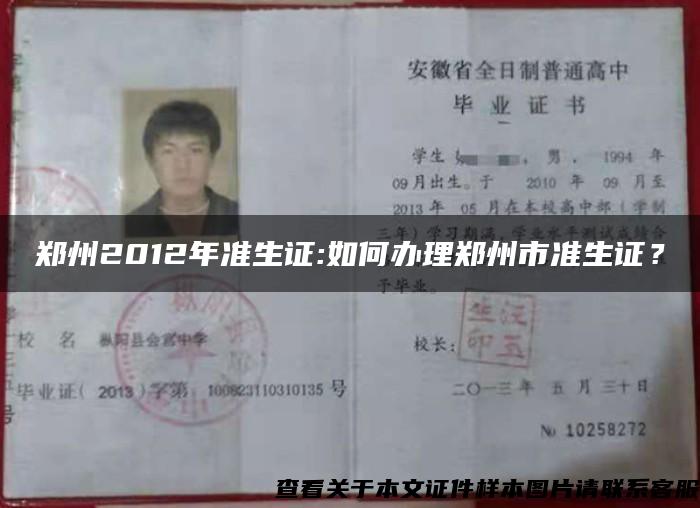 郑州2012年准生证:如何办理郑州市准生证？