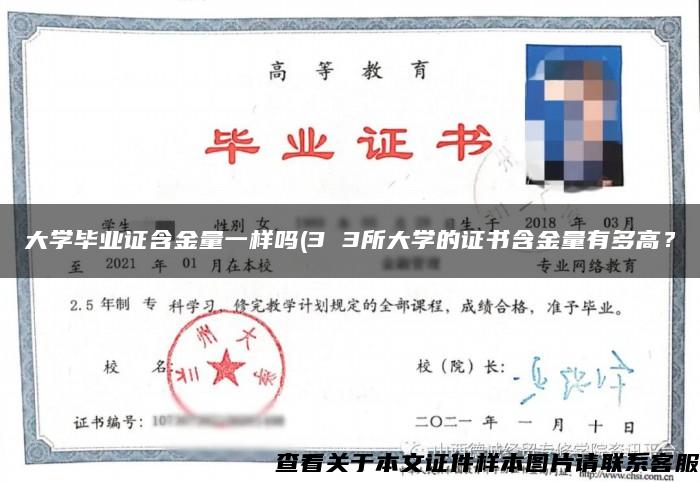大学毕业证含金量一样吗(3 3所大学的证书含金量有多高？