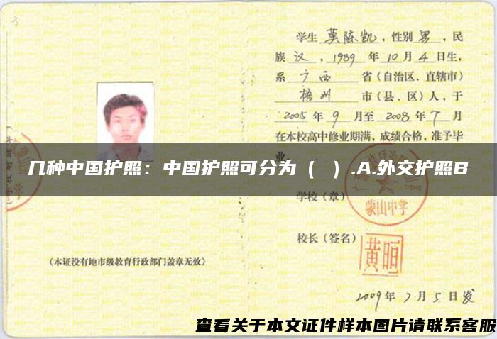 几种中国护照：中国护照可分为（ ）.A.外交护照B