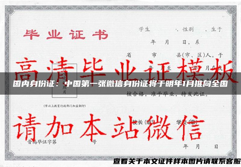 国内身份证：中国第一张微信身份证将于明年1月推向全国