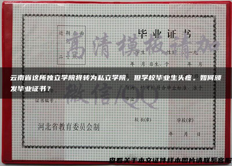 云南省这所独立学院将转为私立学院，但学校毕业生头疼。如何颁发毕业证书？