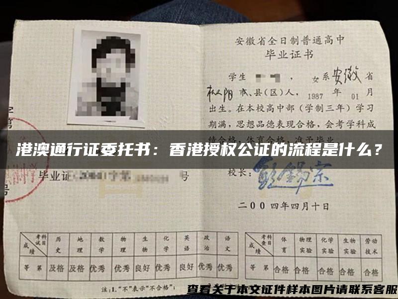 港澳通行证委托书:香港授权公证的流程是什么? 港澳通行证委托书:香港授权公证的流程是什么?