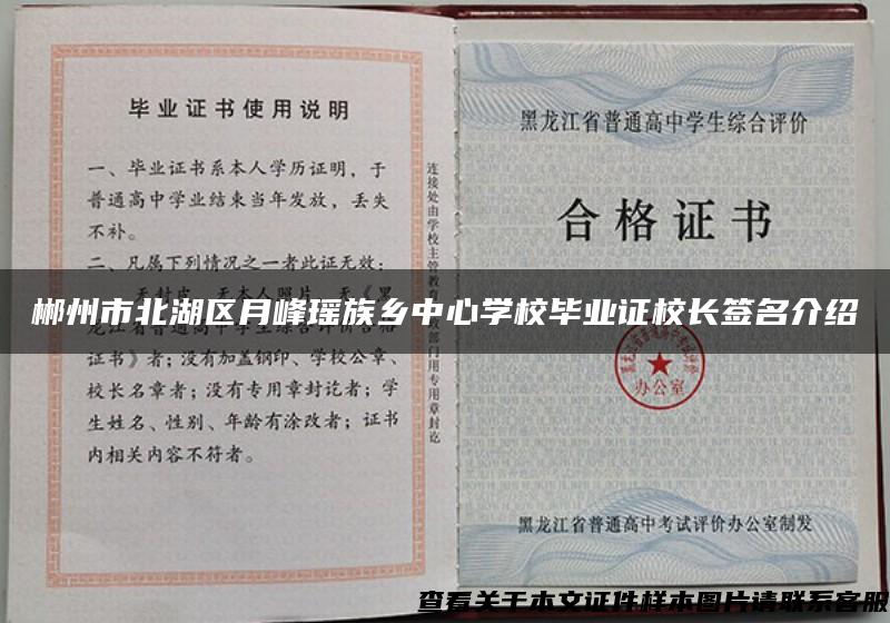 郴州市北湖区月峰瑶族乡中心学校毕业证校长签名介绍