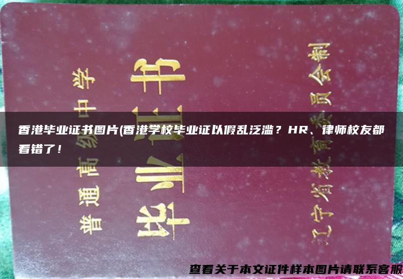 香港毕业证书图片(香港学校毕业证以假乱泛滥？HR、律师校友都看错了！