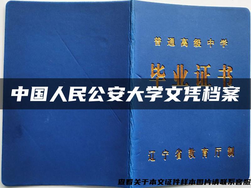 中国人民公安大学文凭档案