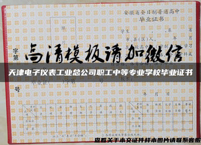 天津电子仪表工业总公司职工中等专业学校毕业证书