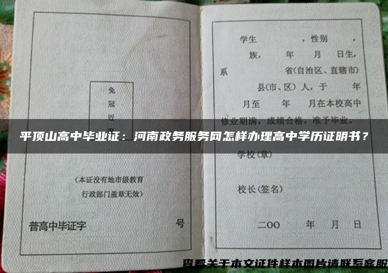 平顶山高中毕业证:河南政务服务网怎样办理高中学历证明书? 平顶山高中毕业证:河南政务服务网怎样办理高中学历证明书?