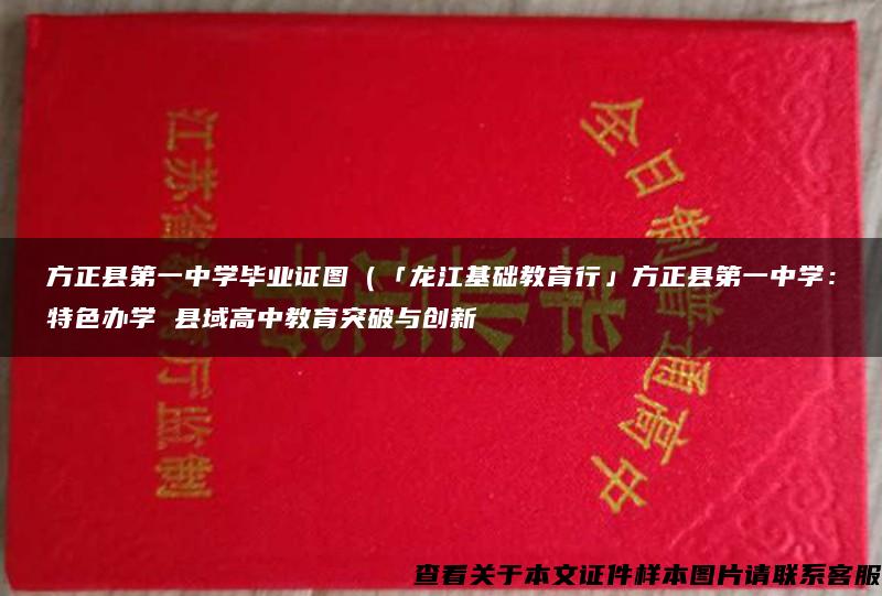 方正县第一中学毕业证图（「龙江基础教育行」方正县第一中学：特色办学 县域高中教育突破与创新
