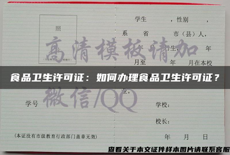 食品卫生许可证:如何办理食品卫生许可证? 食品卫生许可证:如何办理食品卫生许可证?