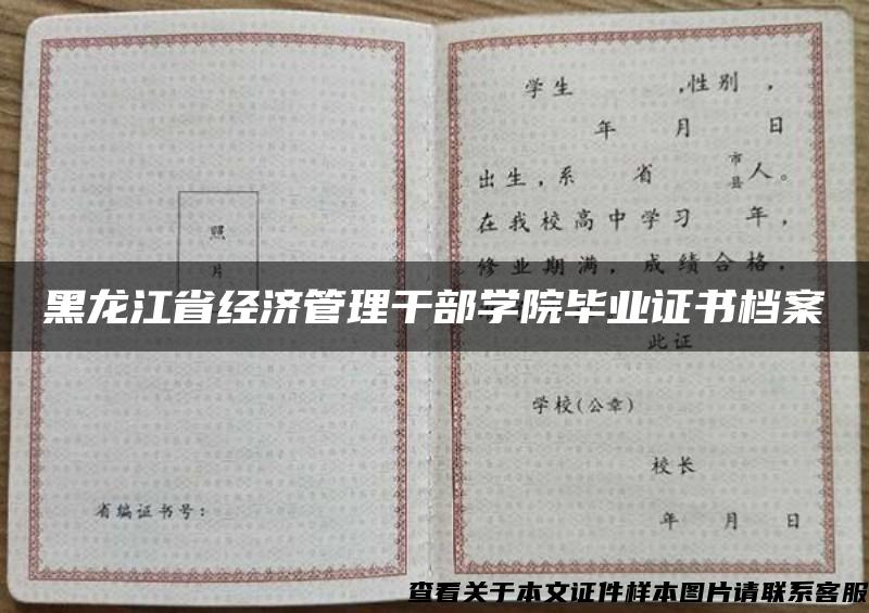 黑龙江省经济管理干部学院毕业证书档案