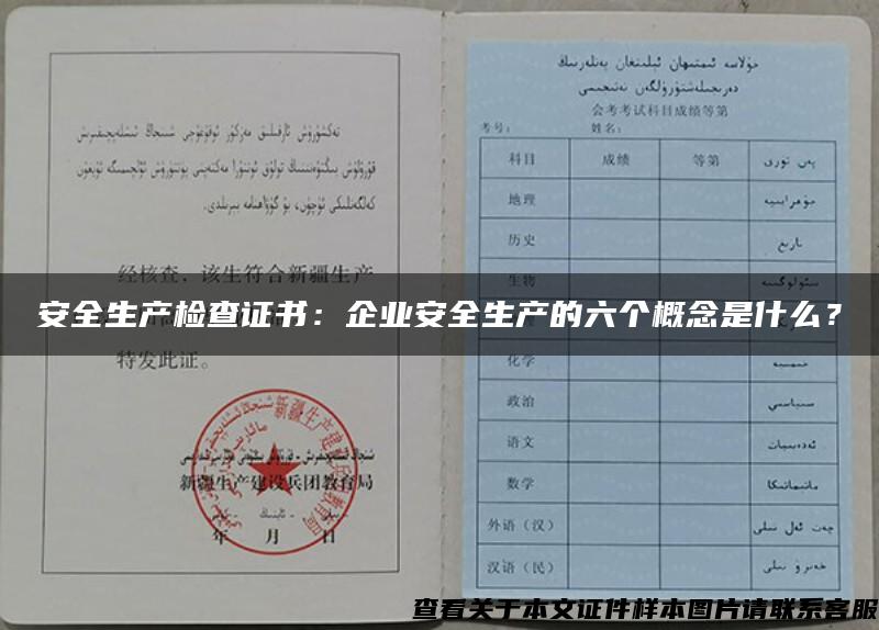 安全生产检查证书：企业安全生产的六个概念是什么？