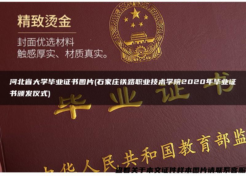 河北省大学毕业证书图片(石家庄铁路职业技术学院2020年毕业证书颁发仪式)