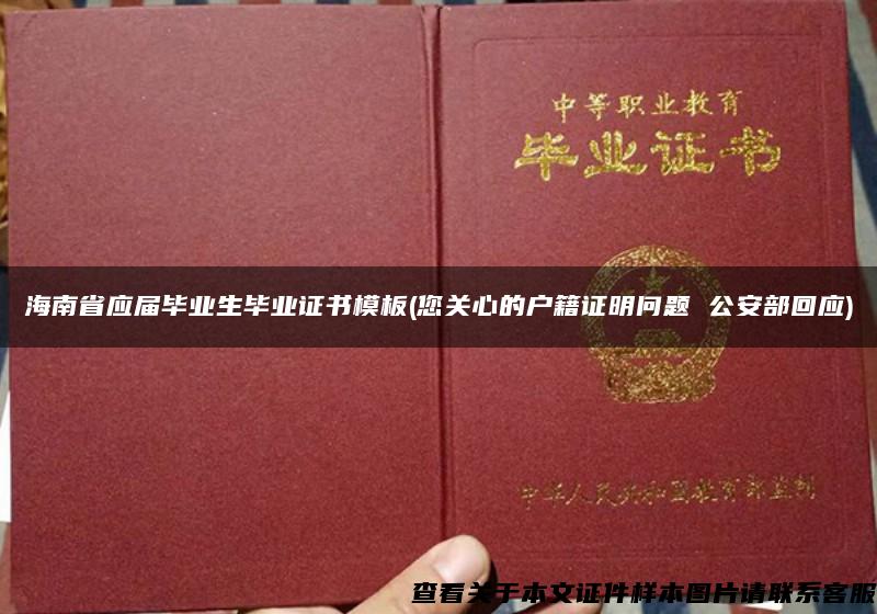 海南省应届毕业生毕业证书模板(您关心的户籍证明问题 公安部回应)