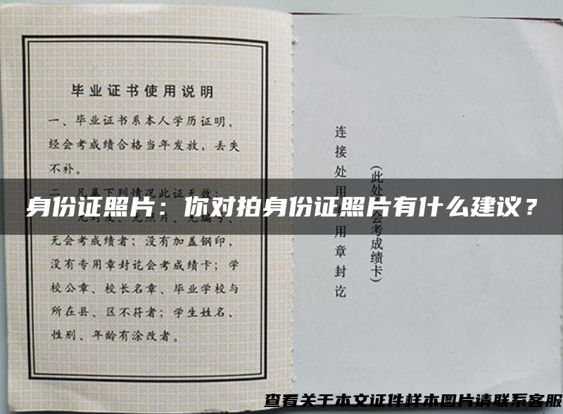 身份证照片：你对拍身份证照片有什么建议？