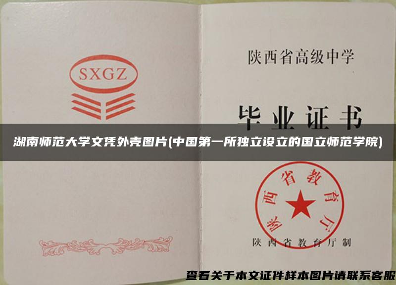 湖南师范大学文凭外壳图片(中国第一所独立设立的国立师范学院)