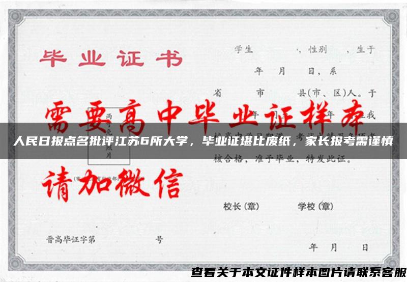 人民日报点名批评江苏6所大学，毕业证堪比废纸，家长报考需谨慎