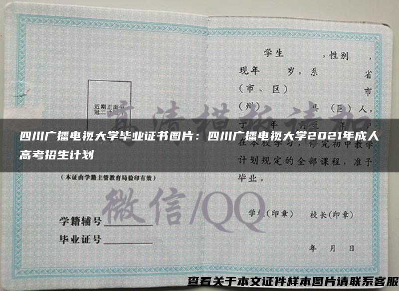 四川广播电视大学毕业证书图片:四川广播电视大学2021年成人高考招生计划 四川广播电视大学毕业证书图片:四川广播电视大学2021年成人高考招生计划