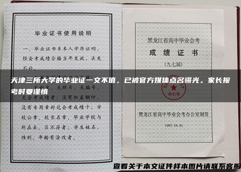 天津三所大学的毕业证一文不值，已被官方媒体点名曝光。家长报考时要谨慎
