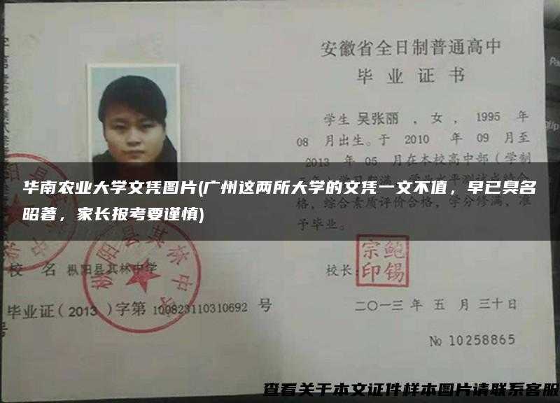 华南农业大学文凭图片(广州这两所大学的文凭一文不值，早已臭名昭著，家长报考要谨慎)