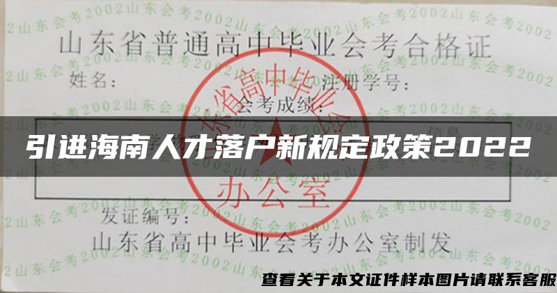 引进海南人才落户新规定政策2022 引进海南人才落户新规定政策2022
