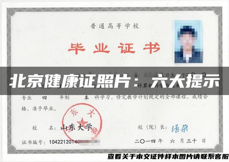 北京健康证照片：六大提示