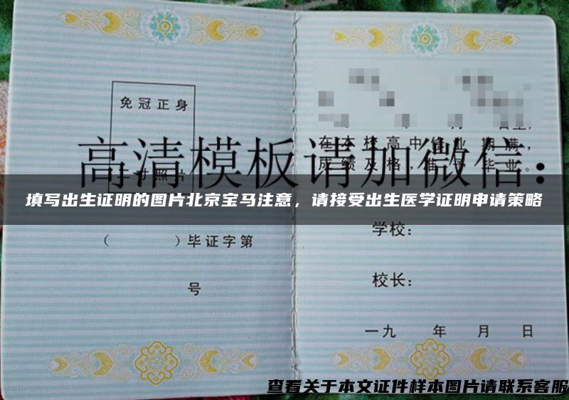 填写出生证明的图片北京宝马注意，请接受出生医学证明申请策略