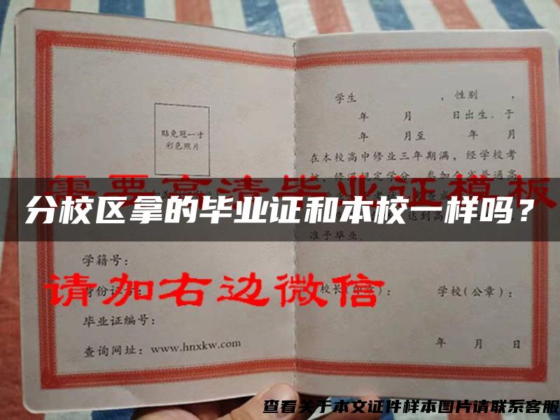 分校区拿的毕业证和本校一样吗? 分校区拿的毕业证和本校一样吗?