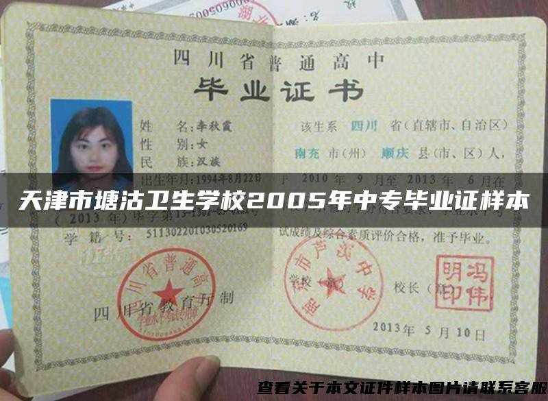 天津市塘沽卫生学校2005年中专毕业证样本