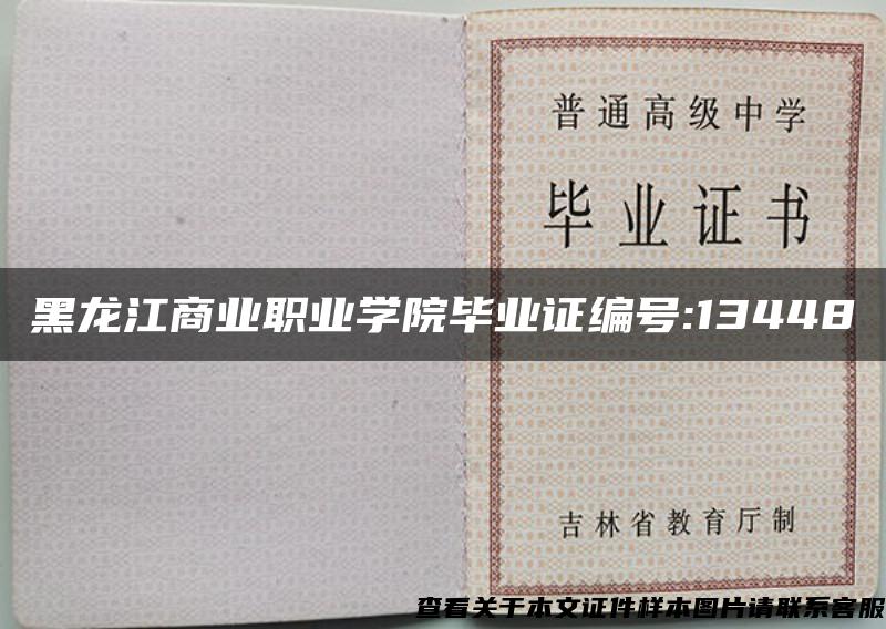 黑龙江商业职业学院毕业证编号:13448