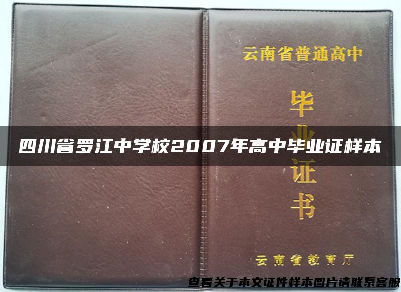 四川省罗江中学校2007年高中毕业证样本