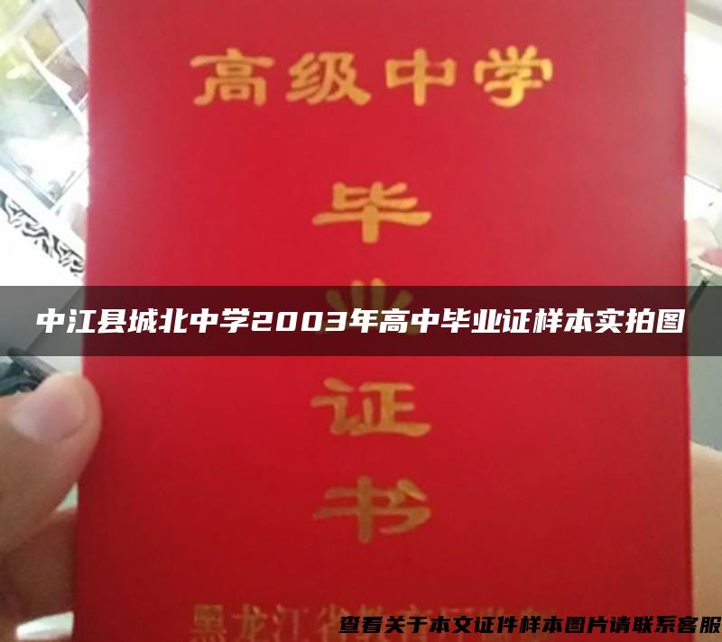 中江县城北中学2003年高中毕业证样本实拍图