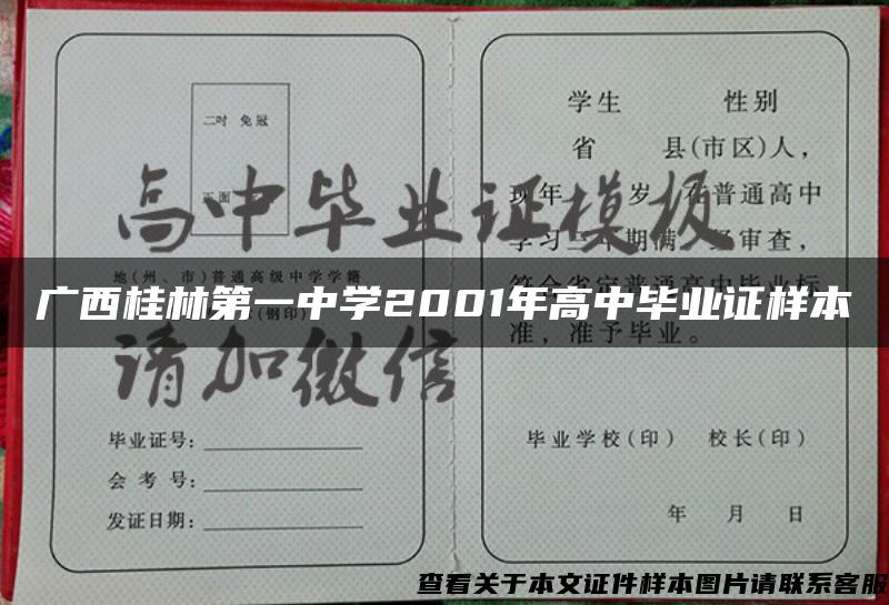 广西桂林第一中学2001年高中毕业证样本
