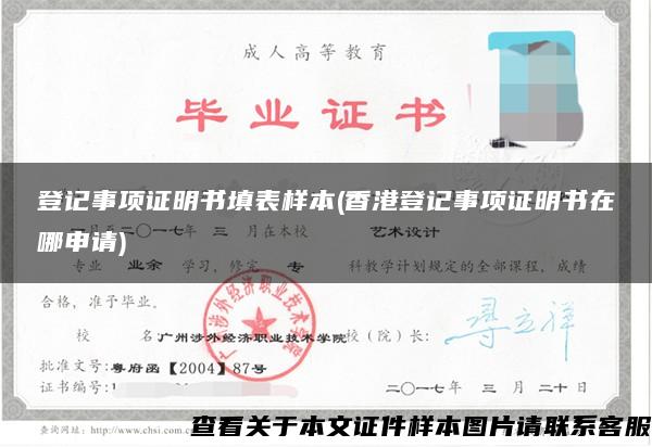 登记事项证明书填表样本(香港登记事项证明书在哪申请)