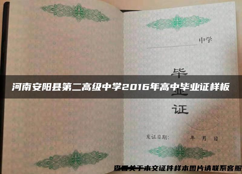 河南安阳县第二高级中学2016年高中毕业证样板 河南安阳县第二高级中学2016年高中毕业证样板