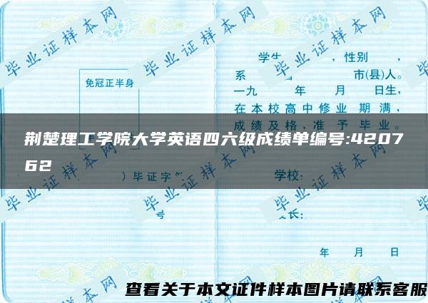 荆楚理工学院大学英语四六级成绩单编号:420762