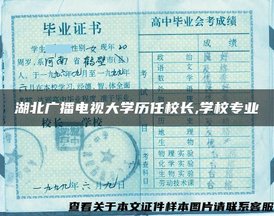 湖北广播电视大学历任校长,学校专业