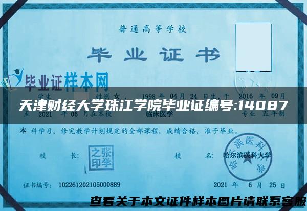 天津财经大学珠江学院毕业证编号:14087