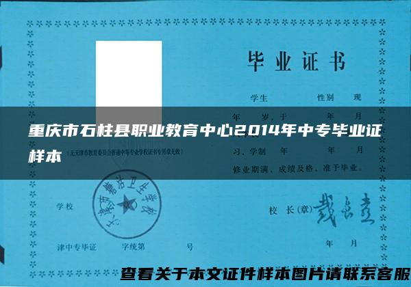 重庆市石柱县职业教育中心2014年中专毕业证样本