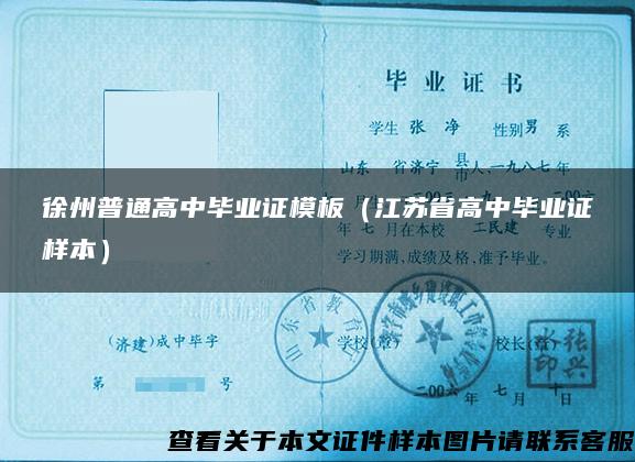 徐州普通高中毕业证模板（江苏省高中毕业证样本）