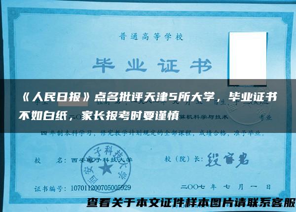 《人民日报》点名批评天津5所大学，毕业证书不如白纸，家长报考时要谨慎