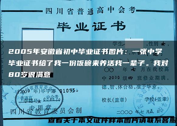 2005年安徽省初中毕业证书图片:一张中学毕业证书给了我一份饭碗来养活我一辈子。我对80岁很满意 2005年安徽省初中毕业证书图片:一张中学毕业证书给了我一份饭碗来养活我一辈子。我对80岁很满意
