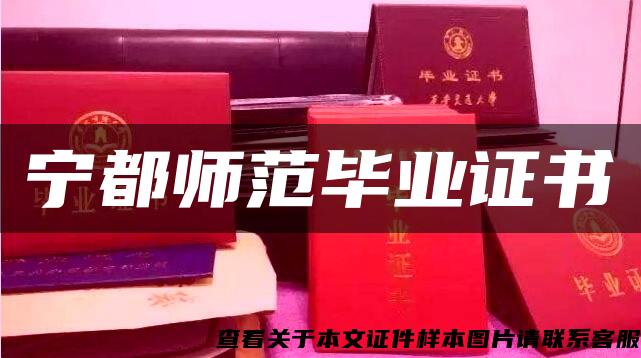 宁都师范毕业证书 宁都师范毕业证书