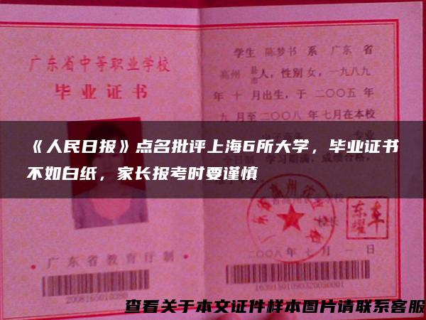 《人民日报》点名批评上海6所大学，毕业证书不如白纸，家长报考时要谨慎