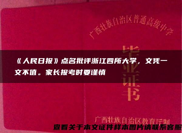《人民日报》点名批评浙江四所大学，文凭一文不值。家长报考时要谨慎