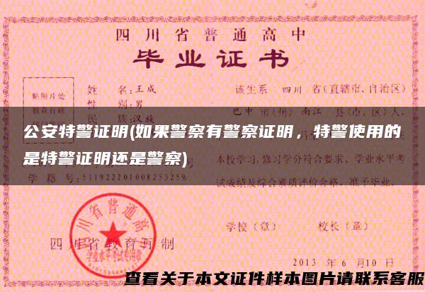 公安特警证明(如果警察有警察证明,特警使用的是特警证明还是警察) 公安特警证明(如果警察有警察证明,特警使用的是特警证明还是警察)