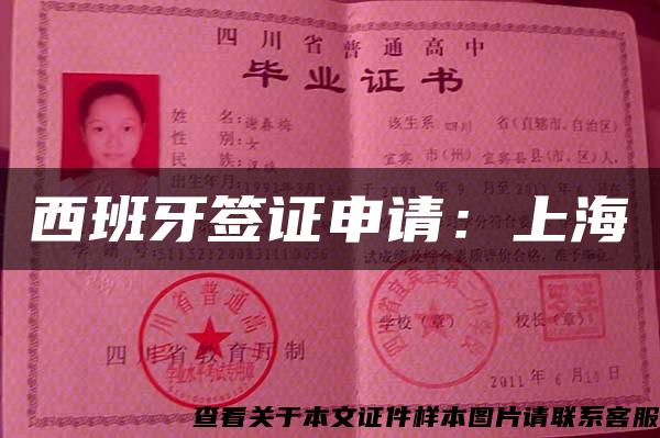 西班牙签证申请：上海